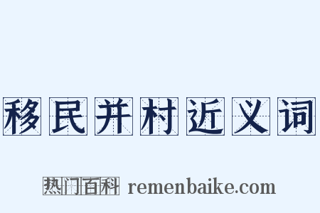 移民并村近义词是什么意思的图片